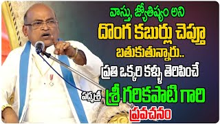 కళ్ళు తెరిపించే శ్రీ గరికపాటి గారి ప్రవచనం .| Sri Garikapati Narasimha Rao Latest Pravachanalu | TEW