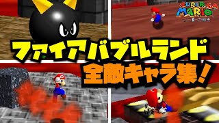 【スーパーマリオ64】ファイアバブルランドの敵キャラまとめてみた！