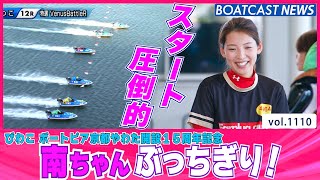 BOATCAST NEWS│トップスタートでぶっちぎる！ 土屋南 人気に応える！　ボートレースニュース 2022年4月7日│