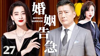 婚姻告急27 | 心机女与梅婷丈夫偷情成瘾，竟厚颜无耻要和正妻做朋友！（梅婷/许晴/刘敏涛）