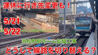 【運休や行き先変更も！】浜松町駅の線路切替工事はなぜ行われるのかをご紹介！(5/21-5/22)