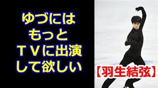 【羽生結弦】ゆづにはもっとＴＶに出演してほしい！ドキュメンタリーやミステリーハンターとか見てみたい。#yuzuruhanyu