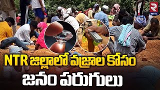 NTR జిల్లాలో వజ్రాల కోసం జనం పరుగులు | Villagers Hunt For Diamonds In NTR District | AP News | RTV