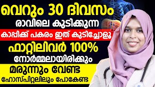 രാവിലെ കുടിക്കുന്ന കാപ്പിക്ക് പകരം ഇത് കുടിച്ചാൽ ഫാറ്റിലിവർ പൂർണമായും മാറിക്കിട്ടും|