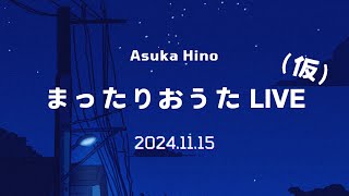 🎧 まったり おうた LIVE (仮) ＿ 2024.11.15号 ＿