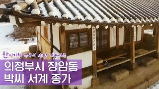 의정부시 장암동, 박씨 서계 종가 [한식기행, 종부의 손맛-겨울] 1회