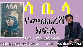 ሳቤላ - የመጨረሻ ክፍል ll ዘመን አይሽሬ መጽሐፍ ll Audiobook narration - A classic book - Sabela - The last part