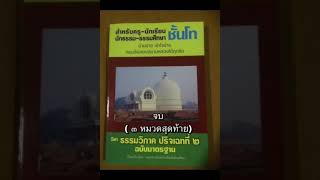 ธรรมวิภาค นักธรรมชั้นโท_๓ หมวดสุดท้าย ไม่มีดนตรี