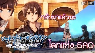 ออกเดท !!! .. โลกแห่ง SAO // เด็กสาวปริศนา และ ชิน่อนผู้หายไป ... : SAO -  Hollow Realization # 1