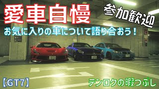 GT7 参加型 2023年第２回愛車自慢大会！！