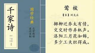 莺梭 【宋】刘克庄  |  之学每天朗读一首 《千家诗》 | 中国经典古诗词  | Chinese Classic Poetry | 《千家诗》第四十一篇 带拼音