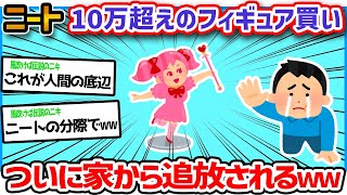 【悲報】ニート「勝手にフェイギュア買ったのバレて家から追放されそう。。」→結果ww【2ch面白いスレ】