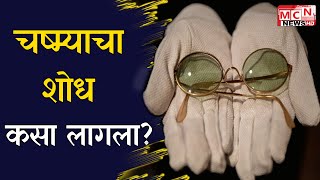 MCN NEWS |चष्म्याचा शोध कसा लागला? चष्म्याचा नंबर कसा ठरतो? How were glasses invented?