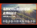 2023.7.22 活潑的生命 使徒行傳十三章32 41節 黃福國牧師 靈修專線 每日禱讀