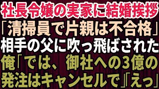 【スカッとする話】地元企業の社長令嬢の実家に結婚挨拶に行くと婚約者父に吹っ飛ばされた！「清掃員で片親？社会の底辺は不合格だ！」俺「では、御社への3億の発注キャンセルで」→結果