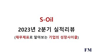 S-Oil 2023년 2분기실적 및 재무현황리뷰