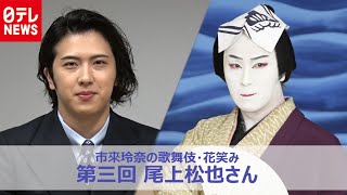 尾上松也「思いっきり、今までの1年間の思いをぶつけたい」――片岡愛之助と歌舞伎座で共演　市來玲奈アナが聞く