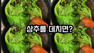 상추를 끓는 물에 담그세요 맛있는 나물이 됩니나(불면증 치료제)