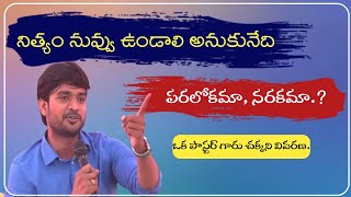 ఒక పాస్టర్ గారు చక్కని వివరణ. Excellent message  By Bro P. Jemes Garu