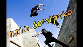 פארקוריסט מטורף/נראה כמו במשחק!!!!!!!!!! - Pro Parkour / Looks like the game !!!!!!!!!!