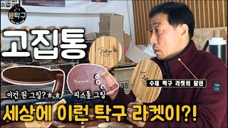 '꿈에서도 탁구라켓만 생각나!' 고집통 탁구 라켓 장인을 만나고 왔습니다. 피스톨,킹제브라 탁구 라켓 등 PISTOL GRIP HANDMADE TT RACKET