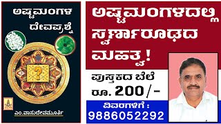 Ashtamangala Prashne | Swarna Rooda Prashne | M Vasudevamurthy | Sapthagiri Prakashana | Astrology