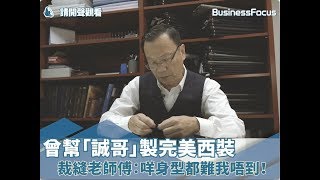 【香港製造】曾幫「誠哥」製完美西裝，裁縫老師傅：咩身型都難我唔到！