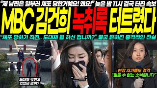 MBC 김건희 녹취록 결국 터졌다! 체포 직전 벌어진 충격적 상황, \