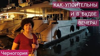 ЧЕРНОГОРИЯ. Как упоительны и в Будве вечера! Атмосфера курорта: летние рестораны и крутые яхты! #16