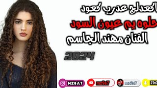 اكعدلج عدرب كعود حلوه يم عيون السود  الفنان مهند الجاسم عزف عبدلله الجبوري جلسه لاتفوتكم