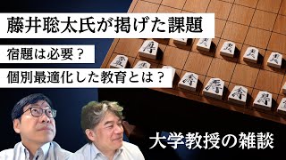 藤井聡太氏が掲げた課題　宿題は必要？個別最適化した教育とは？　#429