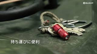 【OLIGHT】超小型でどこにでも気軽に持ち運びやすいキーライト「imini」