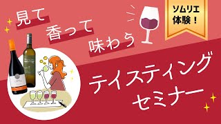 【3/23】ファンケルワイン定期便　オンラインセミナー「見て香って味わう　テイスティングセミナー」