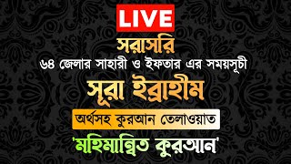 🔴LIVE অর্থসহ কুরআন তেলাওয়াত  'মহিমান্বিত কুরআন' এবং ৬৪ জেলার সাহারী ও ইফতার এর সময়সূচী (পর্ব-১)