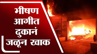 Jalgaon च्या केळकर मार्केटमध्ये भीषण आग, 7 दुकानं जळून खाक | Jalgaon Fire