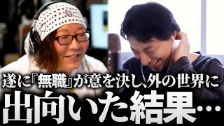 ひろゆき＆ひげおやじ/天下一無職会の遂に外の世界に出向いてみた無職の話まとめ【仲良し 論破 文豪】