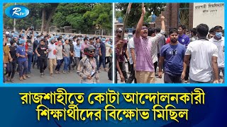 রাজশাহীতে পূর্ব ঘোষিত কর্মসূচি অনুযায়ী কোটা আন্দোলনকারী শিক্ষার্থীদের বিক্ষোভ মিছিল | Rajshahi | Rtv