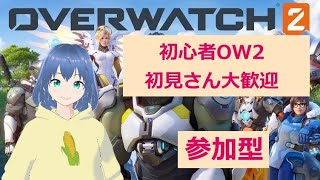 (参加型)[OW2]初見さん大歓迎！！OW2初心者配信