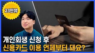 개인회생 신청 후 신용카드 언제부터 사용할 수 있나요? @회생의고수 #36