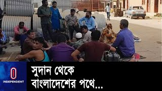 খার্তুম থেকে পোর্ট সুদানে যাচ্ছে আটকে পড়া সাড়ে ছয়শ বাংলাদেশি || Sudan || Bangladesh