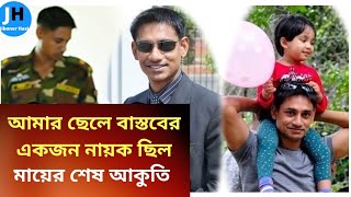 সন্তানহারা এক মায়ের বুকফাটা কান্নার আহাজারি ll maj sinha killed story