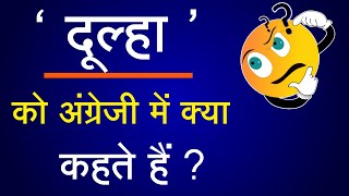 दूल्हा को English में क्या कहते हैं ? | जान लीजिए | Dulha ko English me kya kahte hai