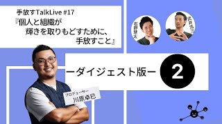 ダイジェスト版②【手放すTALK LIVE#17】『個人と組織が輝きを取りもどすために、手放すこと』 ゲスト：川原卓巳さん(こんまりプロデューサー)