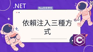 NET - 依賴注入三種方式