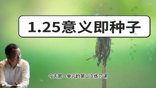 1.25【王阳明心学课】意义即种子