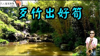 歹竹出好筍-凡人薩克斯風/朝陽演奏