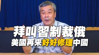 '22.03.21【小董真心話】拜叫習制裁俄，美國再來好好修理中國？