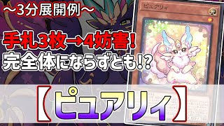 【遊戯王】3分で出来る！セイの～3分展開例～【ピュアリィ】【解説】@Ignister_yp