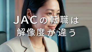 JAC Recruitment 「JACの転職は解像度が違う」IT/Web業界篇