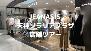 【店舗ツアー】ジーナシス第2弾店舗ツアー！春の新作ご紹介！